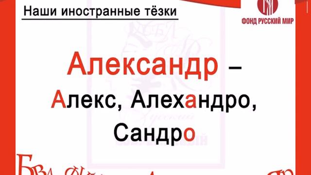 Наши иностранные тёзки (16) смотреть онлайн