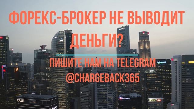 Как вернуть деньги с форекс компании. оформление чарджбэк. смотреть онлайн
