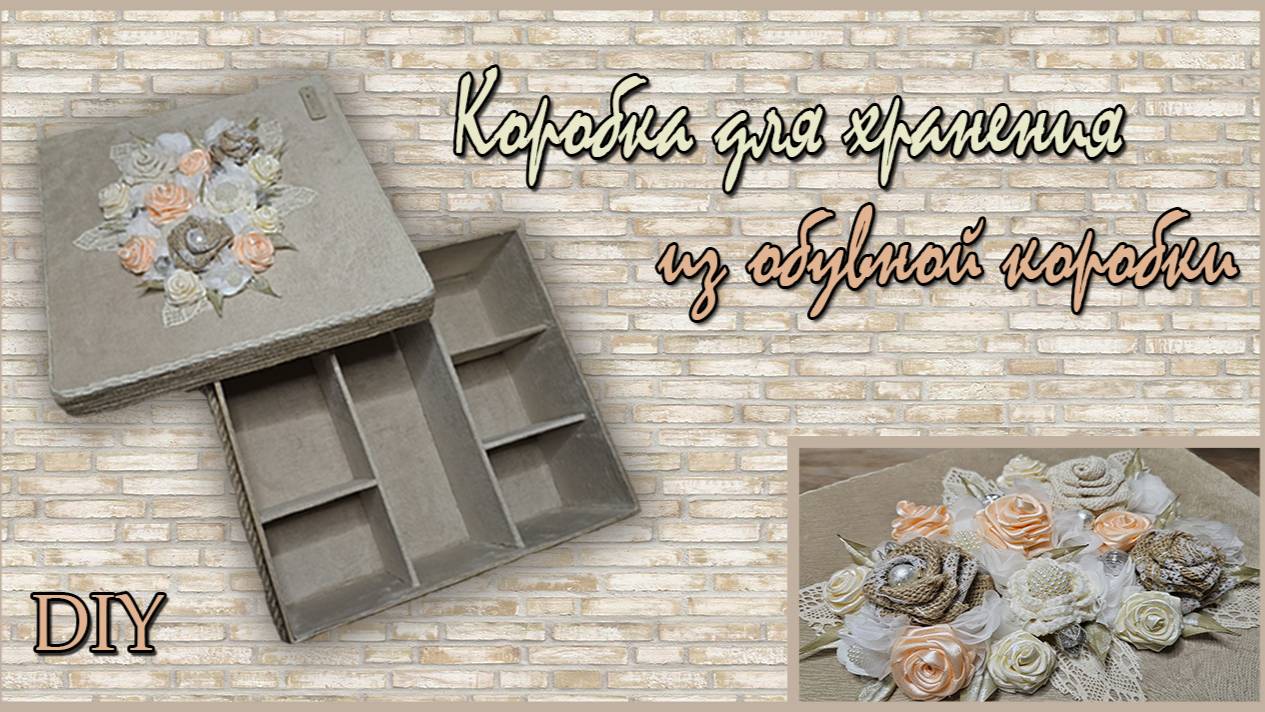 Коробка для хранения из обувной коробки своими руками [] DIY смотреть онлайн