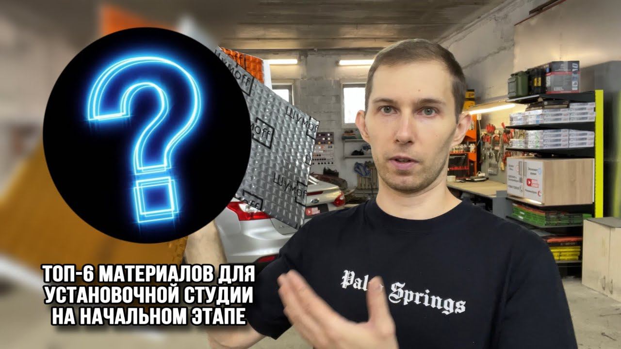 Мой ТОП-6 материалов для шумоизоляции авто на начальном этапе. смотреть онлайн