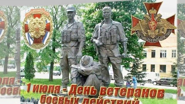 Поздравление С Днём Ветеранов Боевых Действий! смотреть онлайн