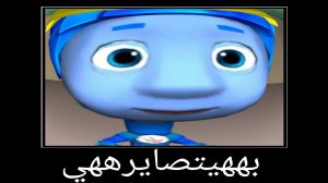 фиксики на арабском