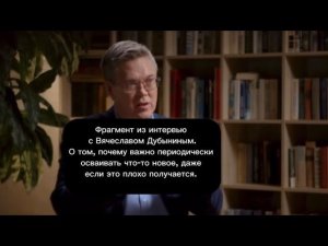 Вячеслав Дубынин. Почему важно осваивать что-то новое, особенно в более старшем возрасте