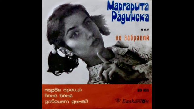 Маргарита Радинска - Първа Среща смотреть онлайн