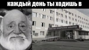 Каждый день ты ходишь в:  (мем мистер Исключительный стареет)