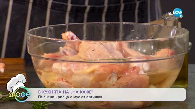 Рецептите днес: Терин с артишок и пармезан и Пълнени крилца с мус от артишок - „На кафе” смотреть онлайн