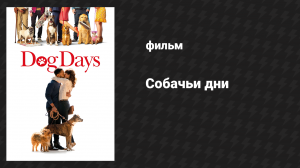 Собачьи дни (фильм, 2018)