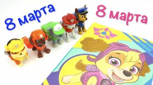 Щенячий патруль, щенки делают подарок для Скай на 8е марта