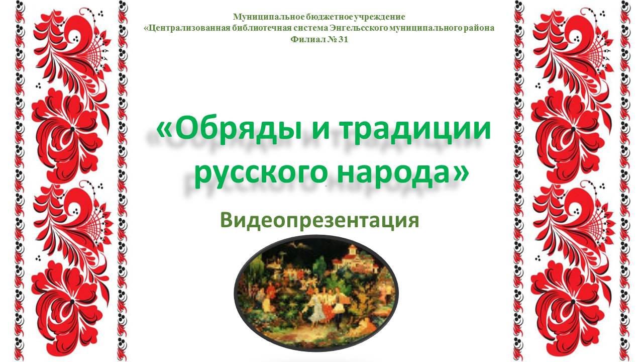 Видеопрезентация «Обряды и традиции русского народа» смотреть онлайн