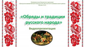 Видеопрезентация «Обряды и традиции русского народа»