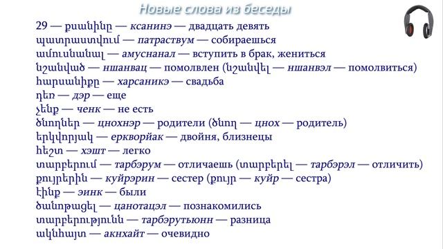 Армянский язык. Беседа 29. Ты собираешься жениться на своей девушке? смотреть онлайн