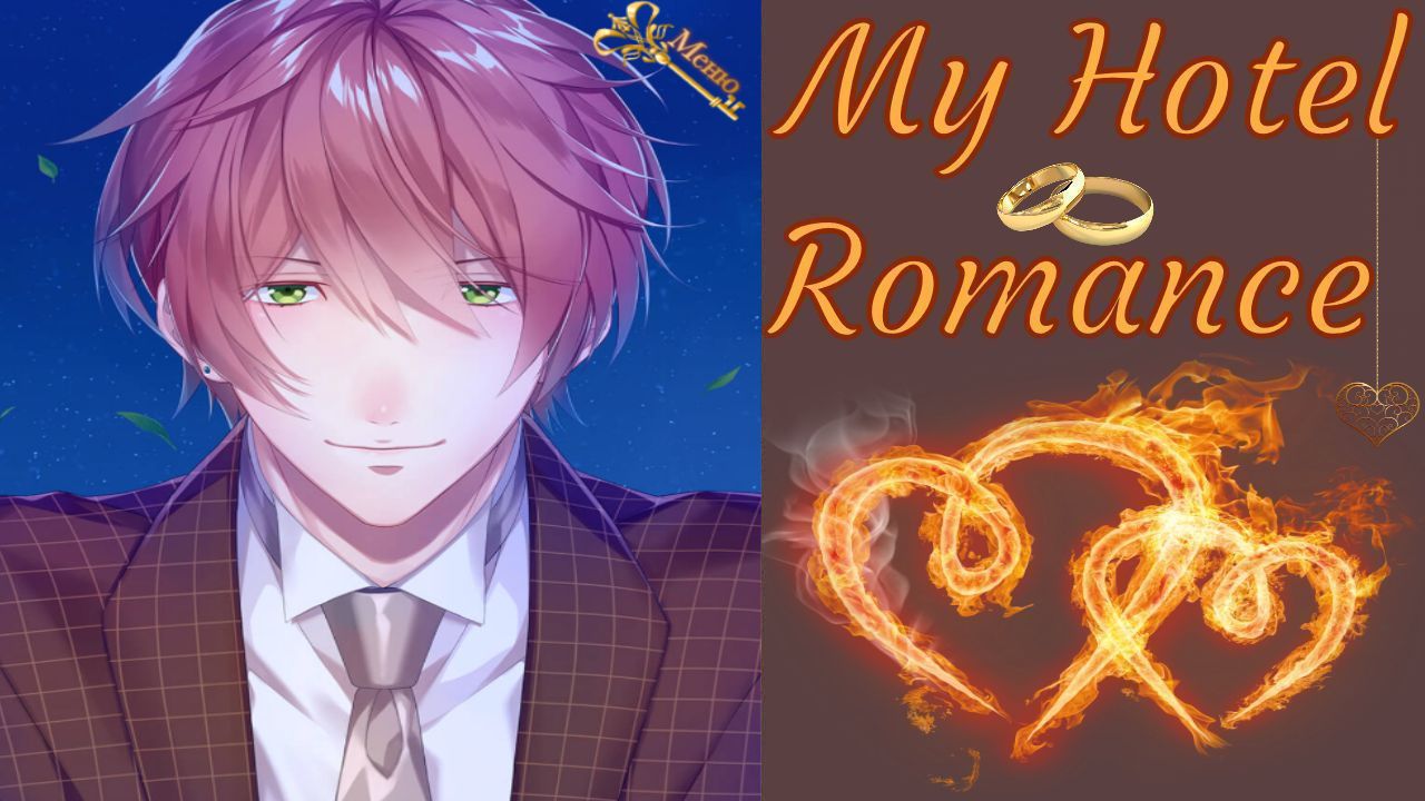 My Hotel Romance / Мой Романтичный Отель / Глава 14 / Соута / Ты моя / ?