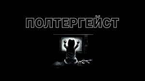 Полтергейст | Poltergeist (1982)