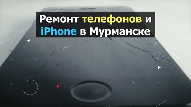 Ремонт телефонов и iPhone в Мурманске | Ремонт ноутбуков Мурманск смотреть онлайн