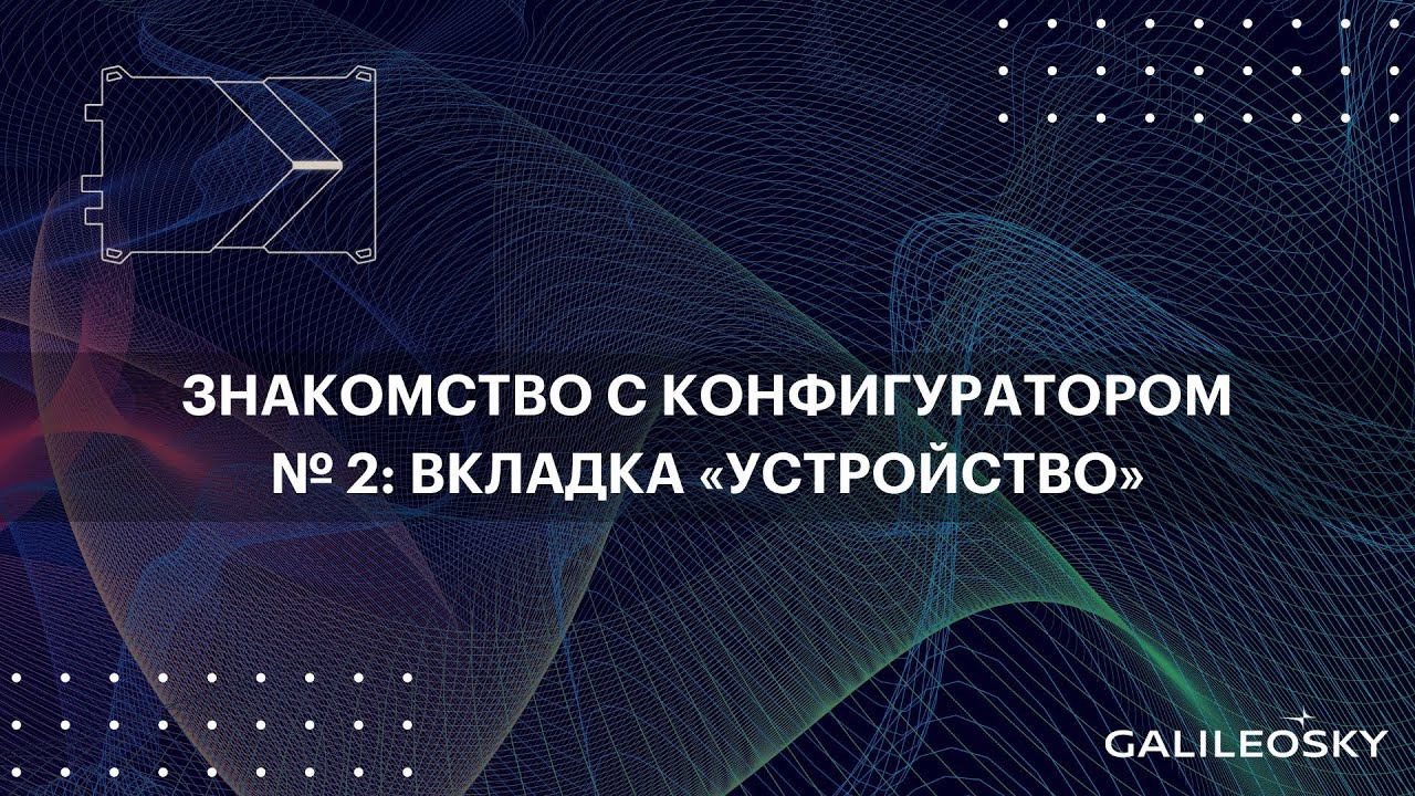 Знакомство с ПО Конфигуратор: № 2. Вкладка «Устройство». смотреть онлайн