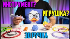 Большой тест 3D РУЧКИ. Как ей рисовать, что можно с ней сделать?