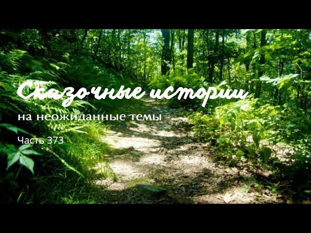 Часть 373. смотреть онлайн