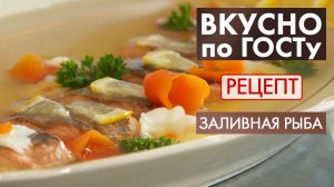 Заливная рыба | Рецепт | Вкусно по ГОСТу
