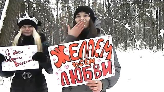 Поздравление с днём влюблённых.mp4 смотреть онлайн