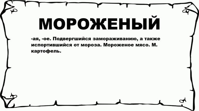 МОРОЖЕНЫЙ - что это такое? значение и описание смотреть онлайн