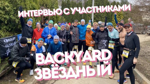 Backyard Звёздный | интервью с участниками [06.04.2024]