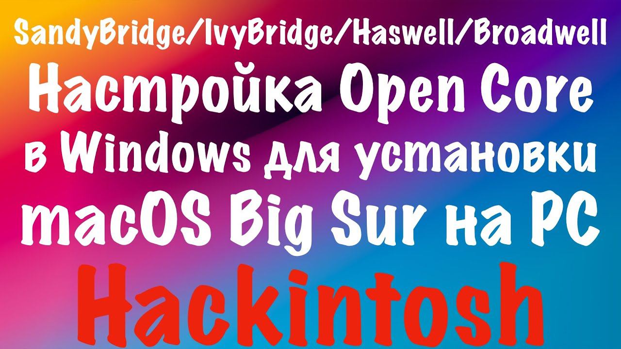 OPENCORE SANDYBRIDGE/IVYBRIDGE/HASWELL/BROADWELL В WIN10 ДЛЯ MACOS BIG SUR НА PC!-ALEXEY BORONENKOV