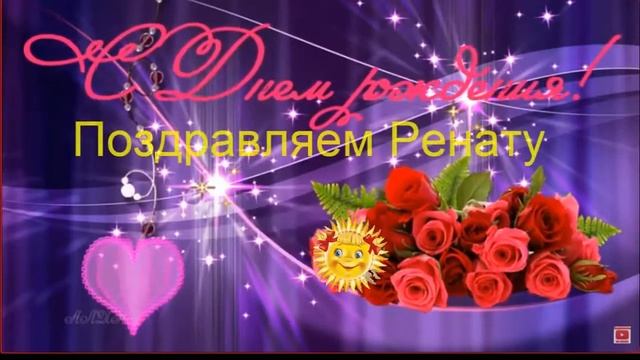 Поздравляем Ренату с днём рождения смотреть онлайн