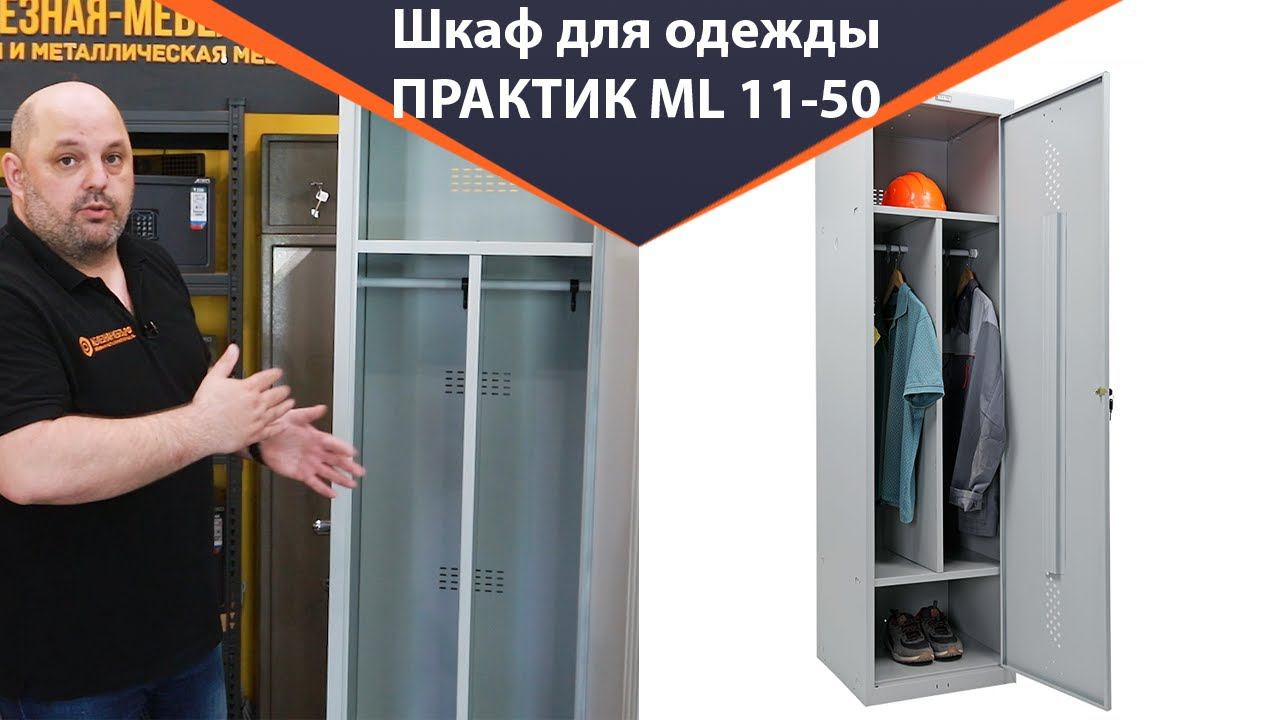 Шкаф для раздевалок ПРАКТИК ML 11-50 - обзор от Железная-мебель.рф смотреть онлайн
