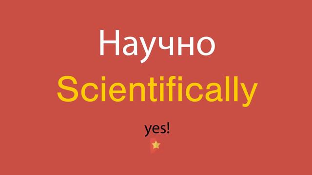 Научно по-английски