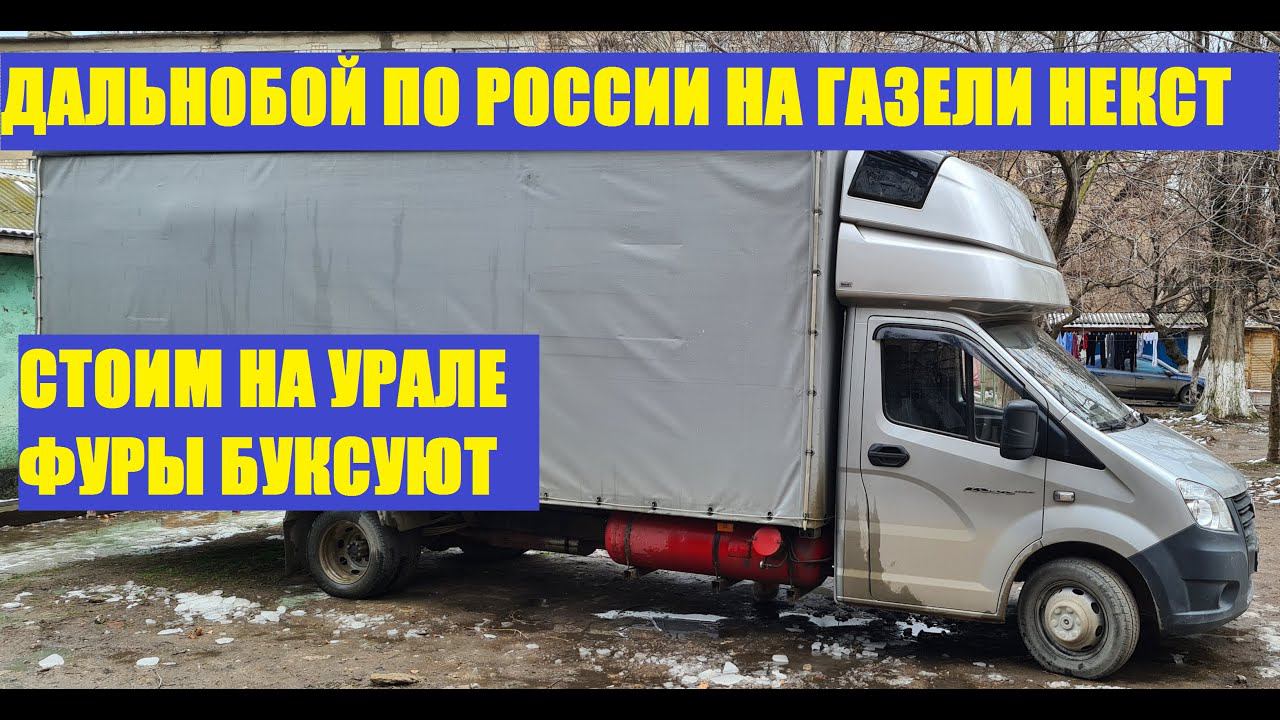 Застряли в ГОРАХ ! ! СЛОМАЛ ВЕРХНЮЮ ЗАГРУЗКУ В МОРОЗ. ДАЛЬНОБОЙ ПО РОССИИ НА ГАЗЕЛИ. смотреть онлайн