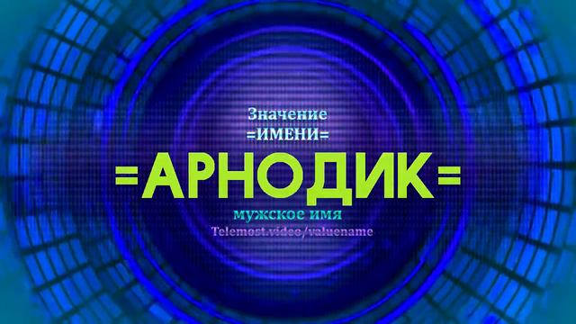 Значение имени Арнодик - Тайна имени смотреть онлайн