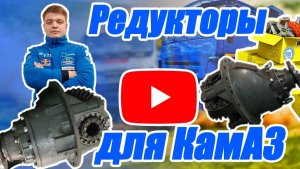 Редуктор КАМАЗ — Как выбрать и не попасть на деньги? Виды, зубья, ремонт, цены
