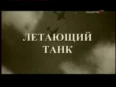 Летающий танк - "Ил-2" смотреть онлайн