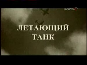 Летающий танк - «Ил-2»