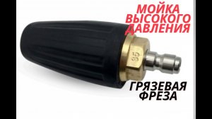 Турбофреза , грязевая насадка для мойки высокого давления URSi