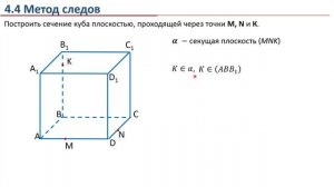Урок 04. Сечение многогранника. Построение сечений.
