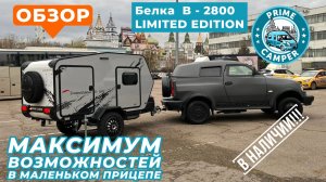Мини караван с максимальными возможностями - Белка 2800 "Limitеd Еditiоn" - 2023 Автокемпер пром.