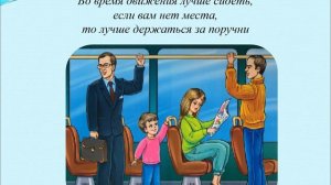 Правила поведения в общественном транспорте