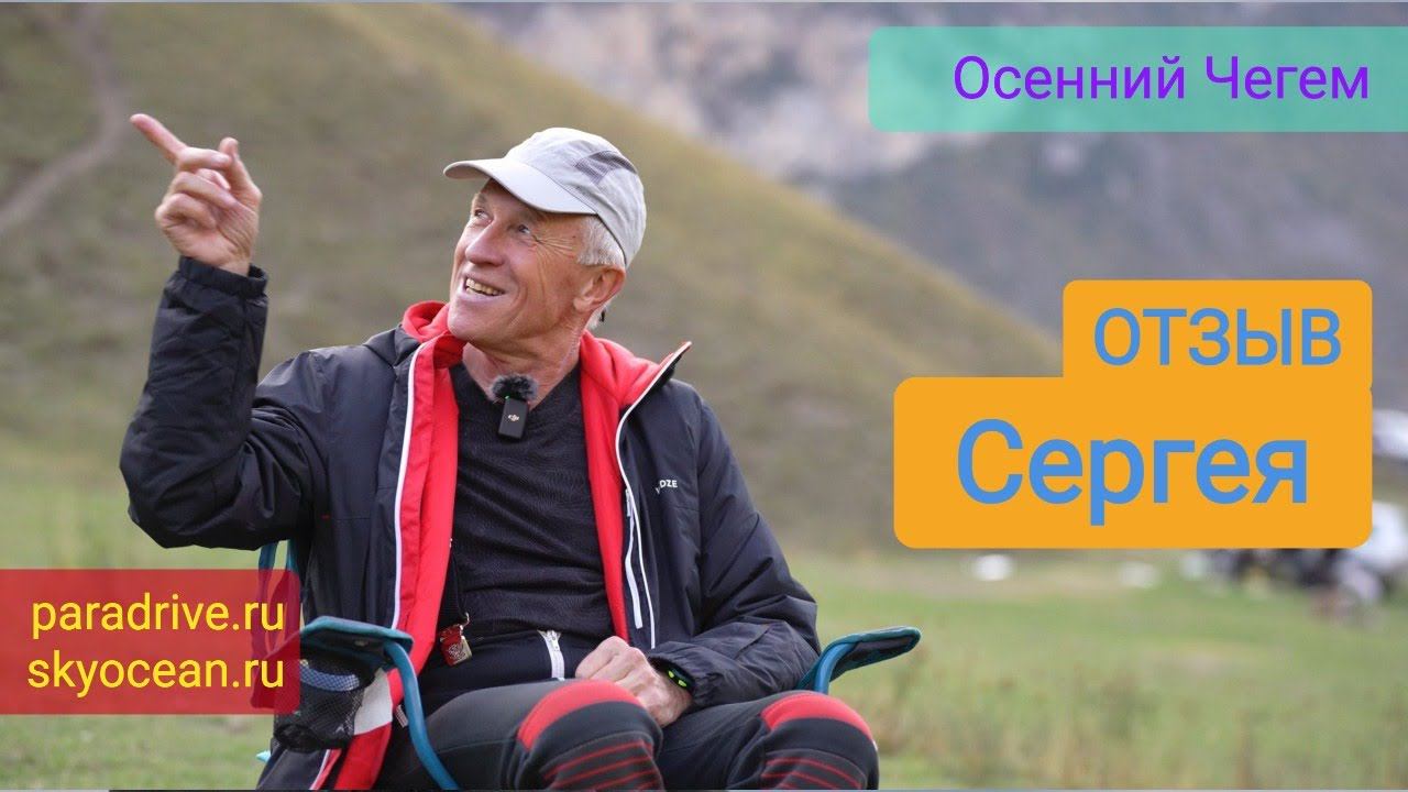 Отзыв Сергея о парапланерных сборах в Чегеме с клубом ParaDrive смотреть онлайн
