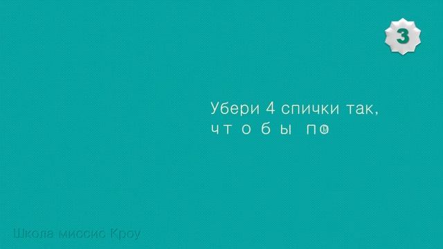 Олень должен смотреть в другую сторону! Головоломки со спичками. Часть 2 смотреть онлайн