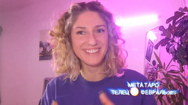ТЕЛЕЦ - МЕТА ТАРО прогноз февраль 2023 смотреть онлайн