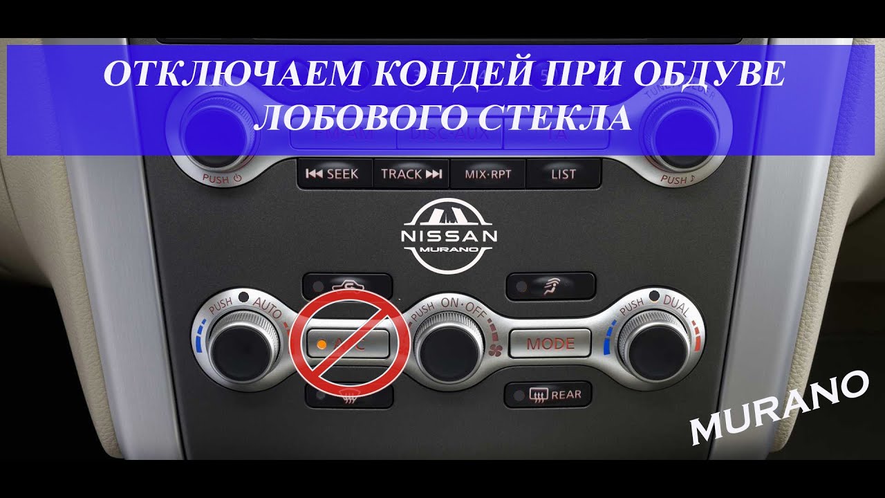 Отключение кондиционера при обдуве на лобовое стекло. смотреть онлайн