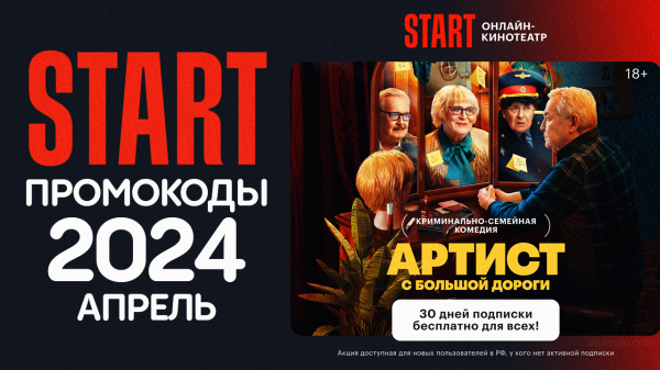 🍿 СТАРТ Активировать промокод