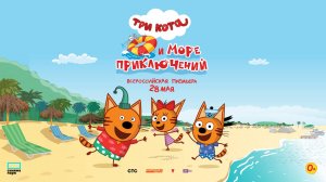 Раскраска "Три кота и море приключений" 1 серия