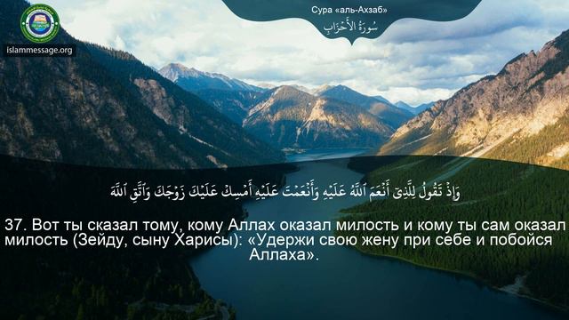 Коран Сура 33 аль-Ахзаб (Сонмы) русский | Мишари Рашид Аль-Афаси смотреть онлайн