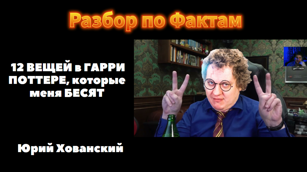 Разбор по фактам | 12 ВЕЩЕЙ в ГАРРИ ПОТТЕРЕ, которые меня БЕСЯТ | Юрий Хованский