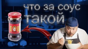 1. Соус Lao Gan Ma. Моя оценка 9 из 10!