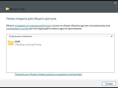 Как изменить параметры общего доступа локальной сети и расшарить сетевую папку Windows11? смотреть онлайн