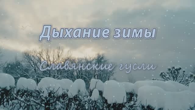 Новогодняя музыка на новый год - Зимняя Сказка смотреть онлайн