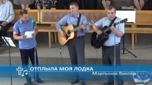 Мартынов Виктор - Отплыла моя лодка (Пение)